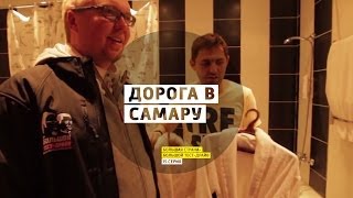 Дорога в Самару - День 15 - Самара - Большая страна - Большой тест-драйв