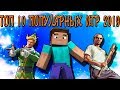 Самые популярные игры 2019 Самые популярные игры 2019