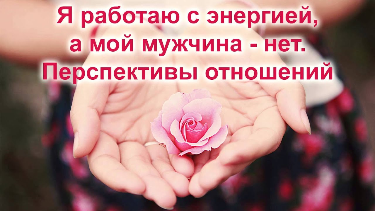 В наших отношениях нет перспектив В наших отношениях нет перспектив