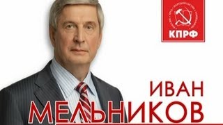 Предвыборный ролик И.И. Мельникова №6