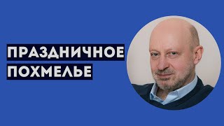 Праздничное похмелье. Доктор Магалиф.