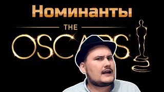 [ОВПН ОСКАР 2014] Номинанты