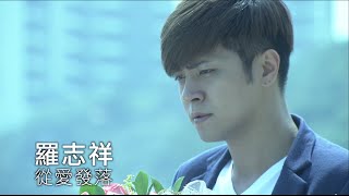 =首播=羅志祥 Show [從愛發落] 官方HD搶先聽•戲劇版MV