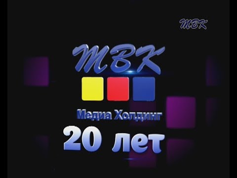 ТВК: 20 лет работы для вас!