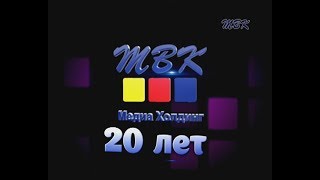 ТВК: 20 лет работы для вас!