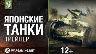 World of Tanks - Японские танки. Трейлер.