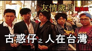 友情歲月惡搞版|電影《古惑仔之人在台灣》主題曲