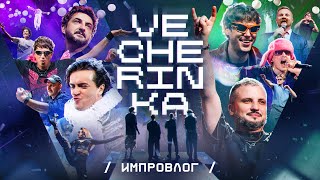 Импровлог. Vecherinka | Performance party