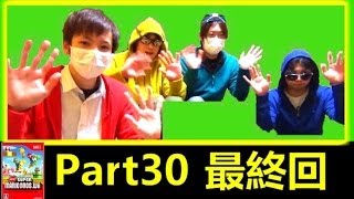 【Wiiマリオ】グラサンマスクの実況プレイ part30 最終回