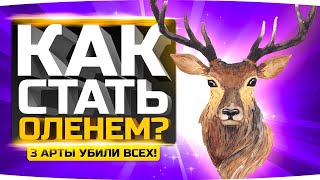 Превью: Три Арты Убили Всех в ПТ-Режиме ● Как Стать Оленем в World Of Tanks?