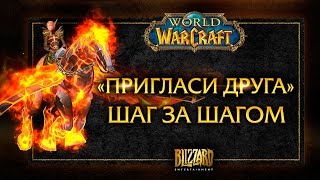 «Пригласи друга» в World of Warcraft: руководство