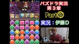 【第３章】大人気「パズドラ」を未だに初見プレイ Part②【伊藤Ｄ】