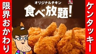 【限界食い】ケンタッキー食べ放題チャレンジ！