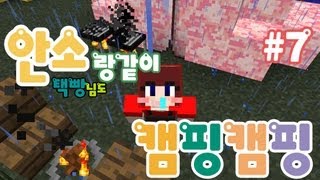 안소]마인크래프트 택빵님과 캠핑캠핑 07편