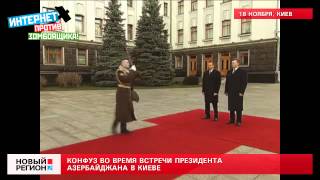 18.11.13 Конфуз во время встречи президента Азербайджана в Киеве