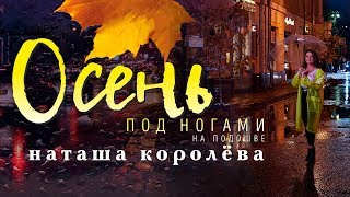 Наташа Королева - Осень под ногами на подошве Скачать клип, смотреть клип, скачать песню