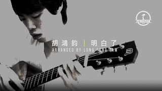 峰弦峰語木結他獨奏　胡鴻鈞《明白了》－《師父，明白了》主題曲