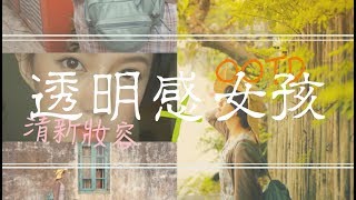 Uki Law-透明感女孩清新妝容＋OOTD