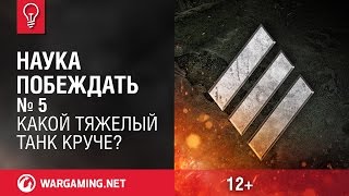 Какой тяжелый танк круче? - World of Tanks / Наука побеждать Какой тяжелый танк круче? - World of Tanks / Наука побеждать