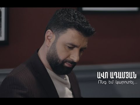 Avo Adamyan - Vonc Em Karotel