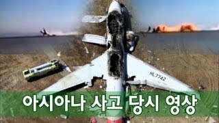 NocutView - 아시아나 사고 당시 영상 Asiana Airlines plane at the time of the accident video