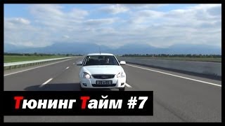 Тюнинг Тайм #7: Тестируем Приору 2 ЛЮКС+! - [© Жорик Ревазов 2014]