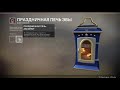 Destiny 2 праздничная печь эвы рецепты все на русском