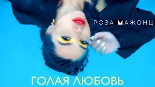 Роза Мажонц — Голая любовь Скачать клип, смотреть клип, скачать песню