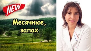 Екатерина Макарова - Месячные плохо пахнут