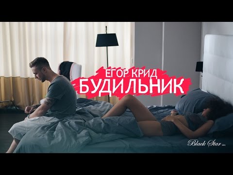 Егор Крид - Будильник