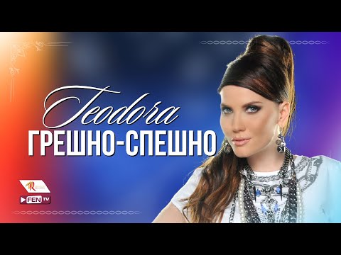 ТЕОДОРА - Грешно-спешно