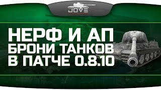 Обзор нерфа и апа брони танков в патче 0.8.10.