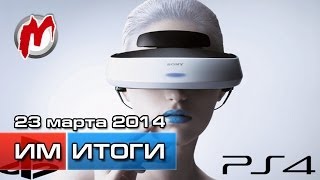 Итоги недели! - Игровые новости, 23 марта (Виртуальная реальность от Sony, новый Assassin's Creed)