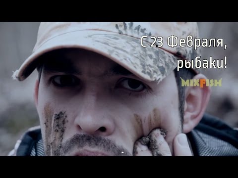 Поздравляем с Днем Защитника Отечества дорогие наши рыболовы!