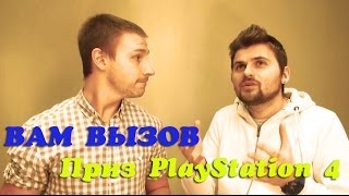 Мы кидаем вам вызов ! Приз PlayStation 4