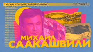 Личное: Саакашвили. Смутьян или президент-реформатор / @Максим Кац