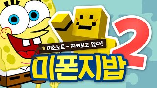 양띵TV미소[미폰지밥2-미소노트 지켜보고있다!]