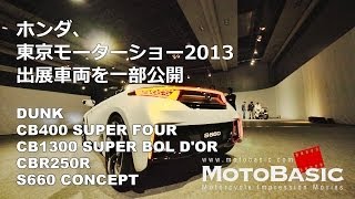 ホンダ、東京モーターショー2013の出展車両を一部公開／二輪：DUNK、CBR250R、CB400SF、CB1300SB／四輪：S660 CONCEPTほか