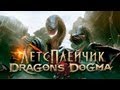 Летсплейчик - Dragon's Dogma (Demo)