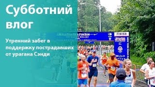 ВЛОГ: спортивное утро в Бруклине / Жизнь в Нью Йорке