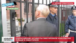 17.10.13 Пророссийские активисты пикетировали консульство Польши в Севастополе
