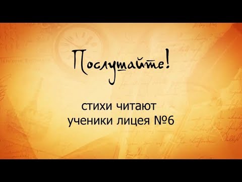 "Послушайте! стихи читают ученики лицея №6 г. Бердска "Послушайте! стихи читают ученики лицея №6 г. Бердска