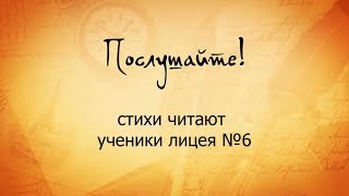 "Послушайте! стихи читают ученики лицея №6 г. Бердска