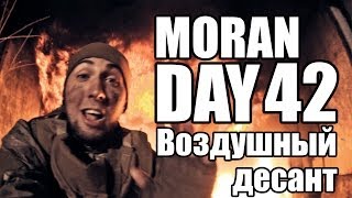 Moran Day 42 - Воздушный Десант!