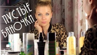 ♕ Пустые Баночки / My Empties