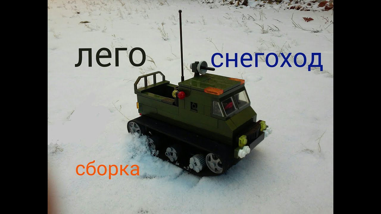 Лего как построить снегоход своими руками Лего как построить снегоход своими руками