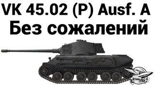 VK 45.02 (P) Ausf. A - Без сожалений