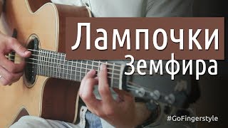 Земфира - Лампочки (Fingerstyle Cover by Ярушкин)