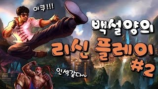 LOL)백설양 리신플레이2