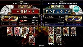 戦国大戦 頂上対決 [2014/04/16] ＊夜桜＊ VS 雲のジュウザ